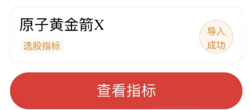 原子黄金箭选股