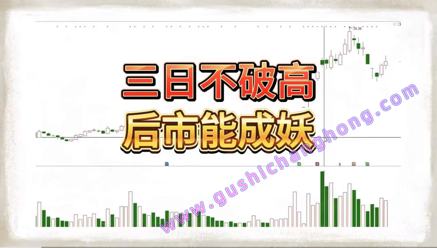 三日不破高
